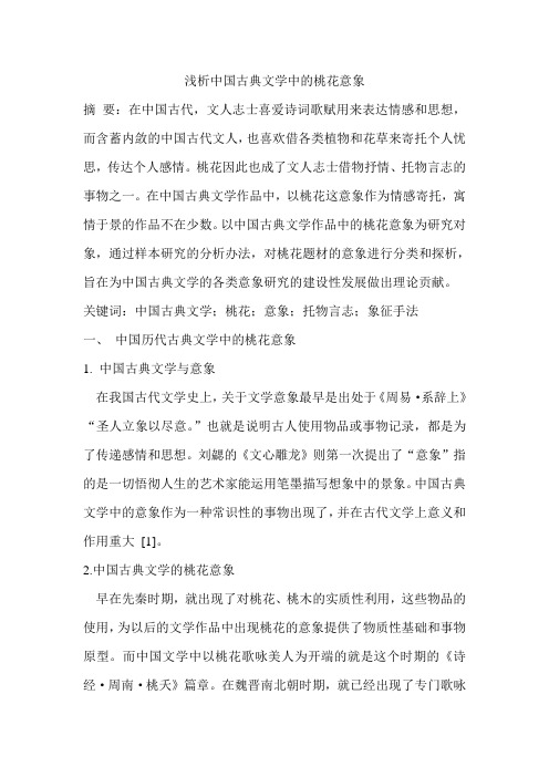 浅析中国古典文学中的桃花意象