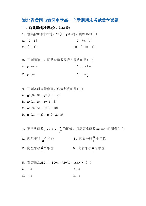 湖北省黄冈高一上学期期末考试数学试题