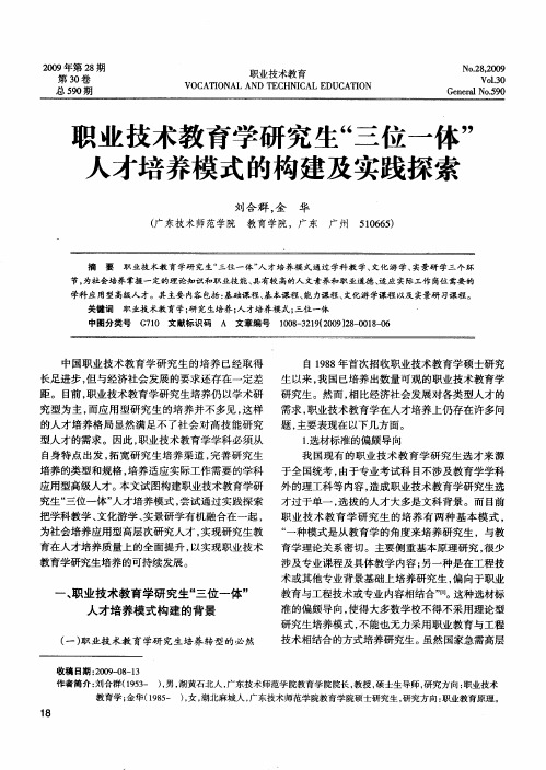 职业技术教育学研究生“三位一体”人才培养模式的构建及实践探索