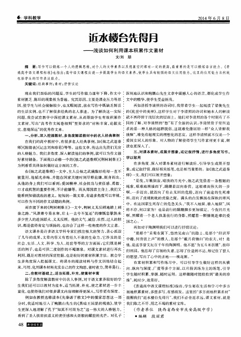 近水楼台先得月——浅谈如何利用课本积累作文素材