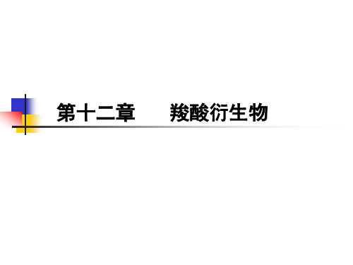 有机化学：第十二章  羧酸衍生物