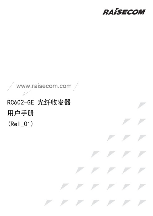 RC602-GE 光纤收发器 用户手册(Rel_01)