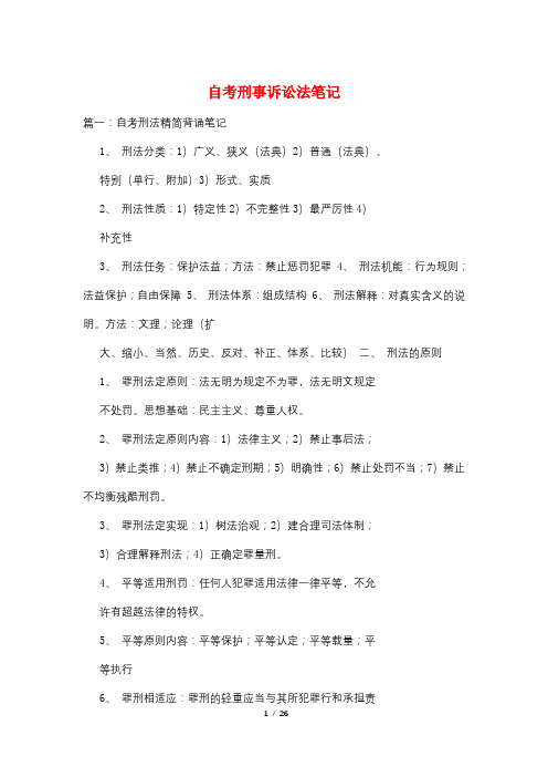 自考刑事诉讼法笔记