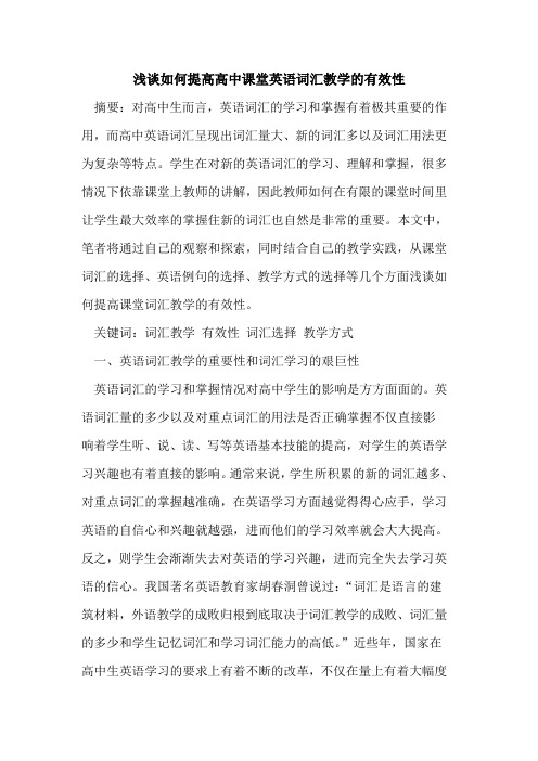 如何提高高中课堂英语词汇教学的有效性