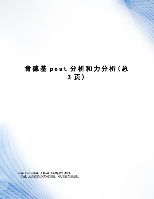 肯德基pest分析和力分析