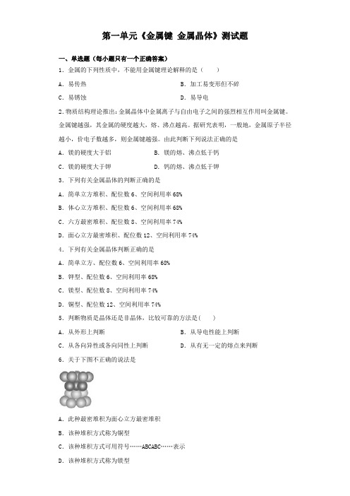 苏教版化学选修三专题3第一单元《金属键 金属晶体》测试题(含答案)