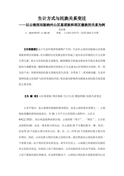 生计方式与民族关系变迁
