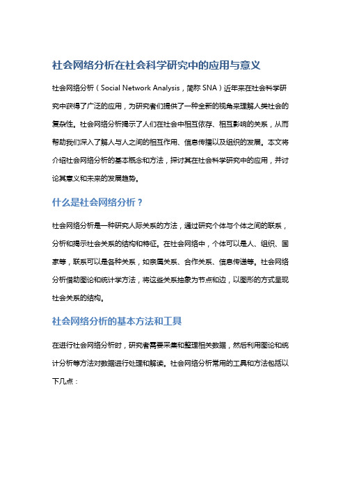 社会网络分析在社会科学研究中的应用与意义
