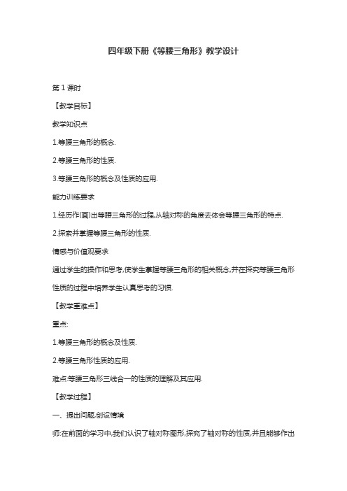四年级下册《等腰三角形》教学设计