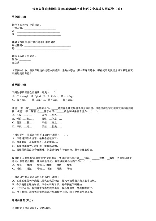 云南省保山市隆阳区2024部编版小升初语文全真模拟测试卷(五)