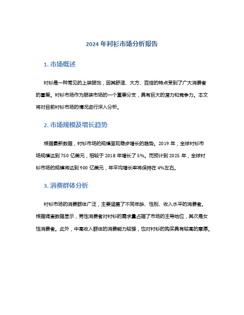 2024年衬衫市场分析报告