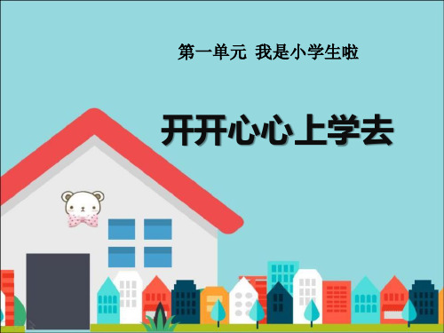 《开开心心上学去》PPT课件下载