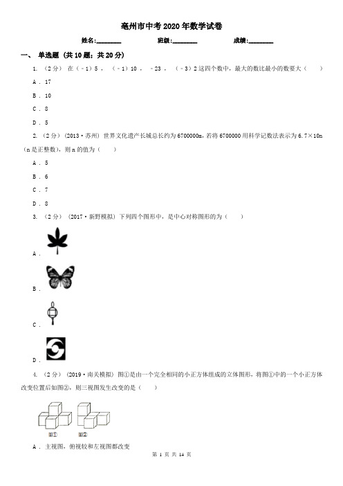 亳州市中考2020年数学试卷