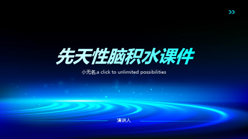 先天性脑积水课件
