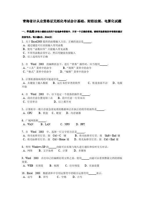 青海省计从业资格证无纸化考试会计基础、财经法规、电算化试题