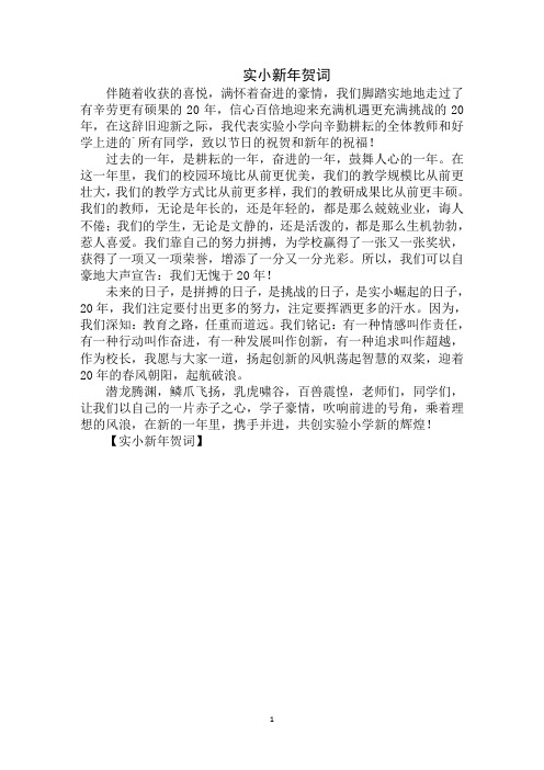 最新实小新年贺词