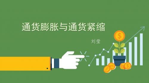 通胀与通缩
