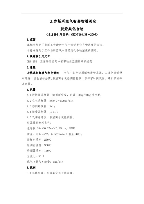 工作场所空气有毒物质测定  烷烃类化合物