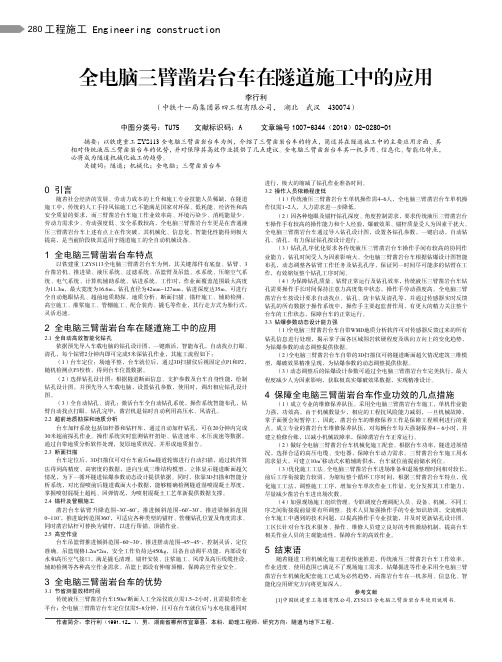 全电脑三臂凿岩台车在隧道施工中的应用