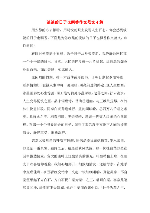 淡淡的日子也飘香作文范文4篇