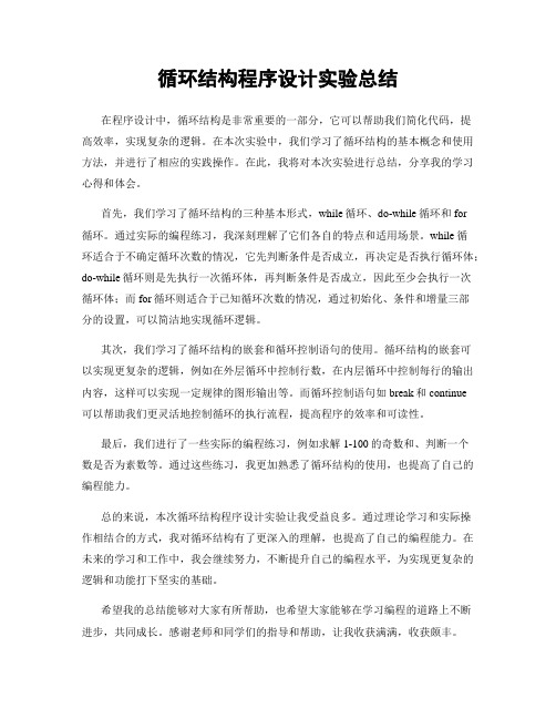 循环结构程序设计实验总结