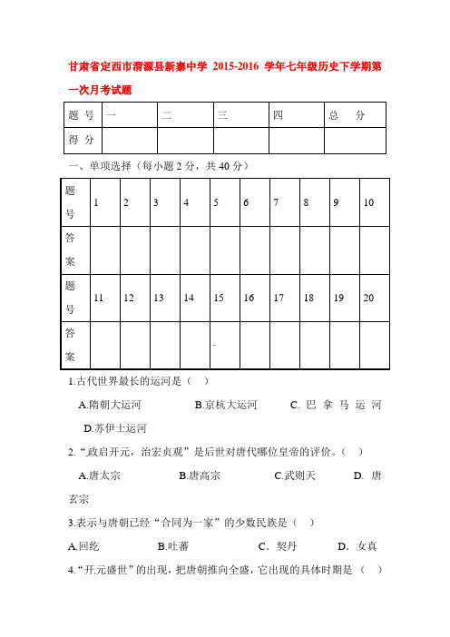 甘肃省定西市2015-2016学年七年级历史下册第一次月考试题