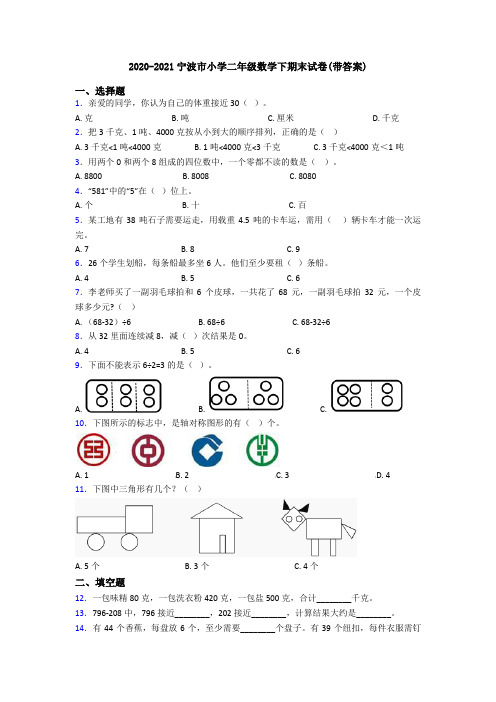 2020-2021宁波市小学二年级数学下期末试卷(带答案)