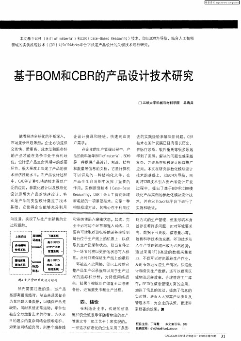基于BOM和CBR的产品设计技术研究