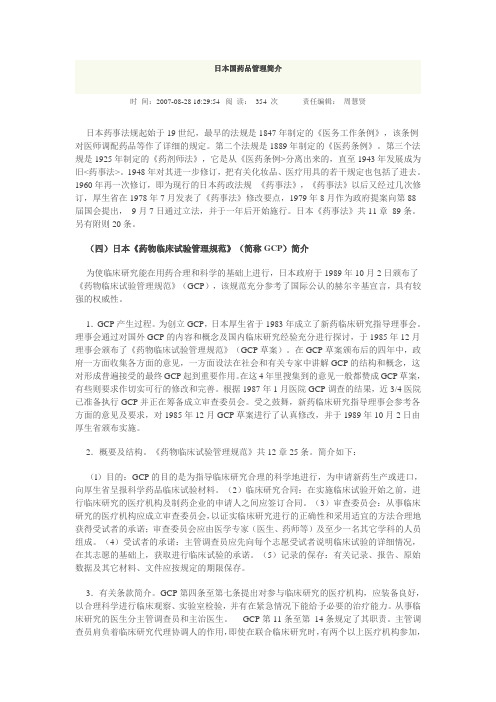 日本国药品管理简介