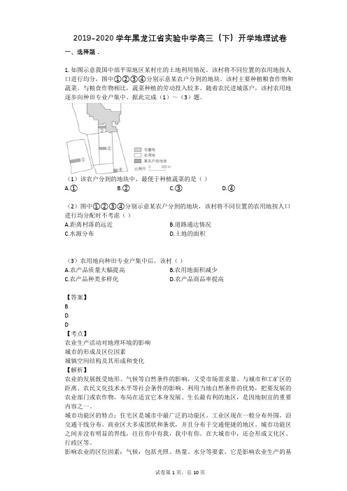2019-2020学年黑龙江省实验中学高三(下)开学地理试卷