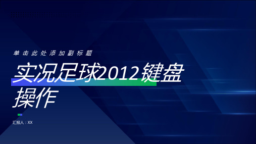 实况足球2012键盘操作