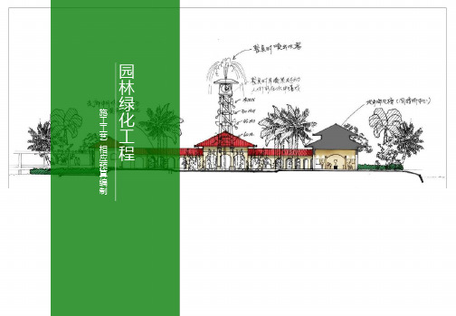 园林景观工程预算编制课件 知识讲解