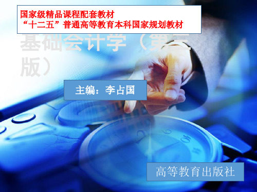 【《基础会计学》(三版)】3-会计核算基础