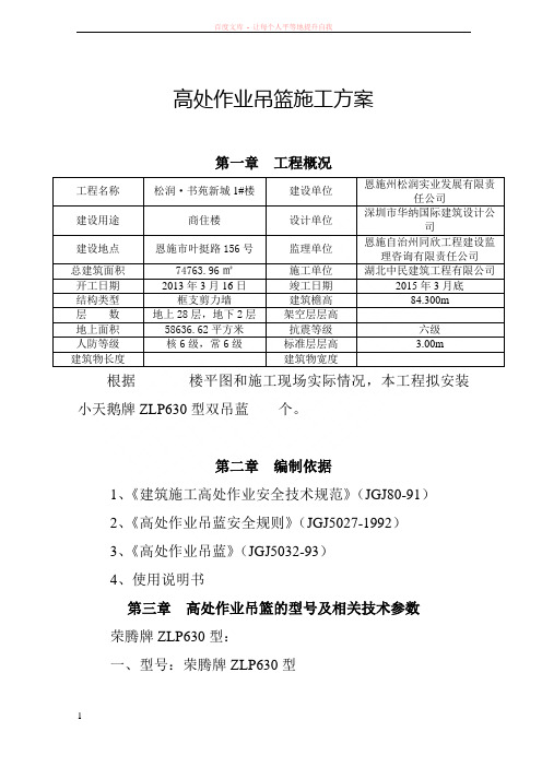 高处作业吊篮施工方案