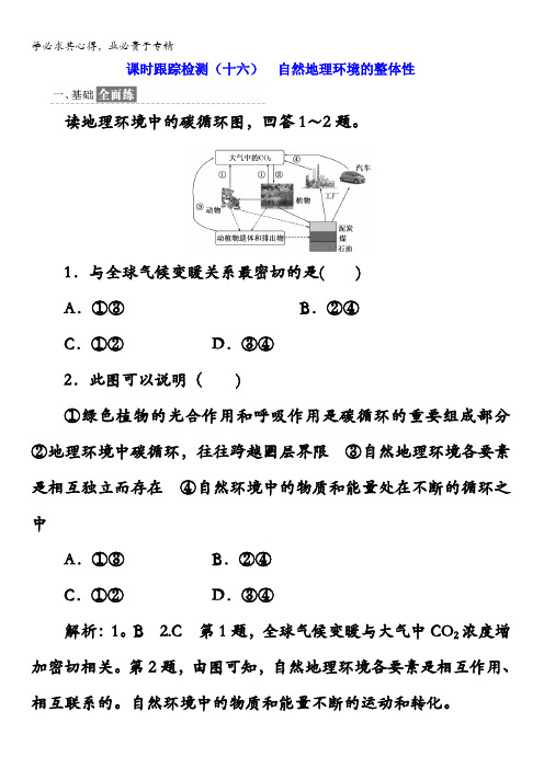 2017-2018学年高中地理(十六) 自然地理环境的整体性 含答案