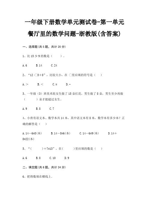 一年级下册数学单元测试卷-第一单元 餐厅里的数学问题-浙教版(含答案)