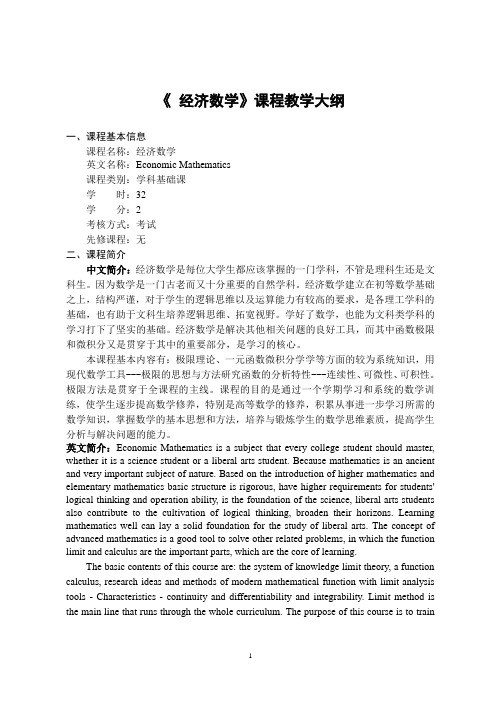 《 经济数学》课程教学大纲