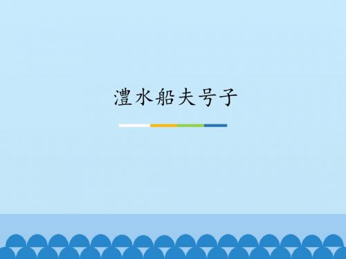 湖南文艺出版社高中音乐选修(音乐鉴赏)澧水船夫号子_课件1