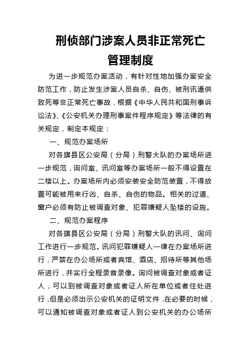 涉案人员非正常死亡管理制度