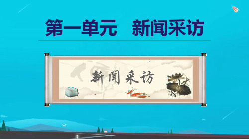 八年级语文上册第1单元新闻采访课件新人教版