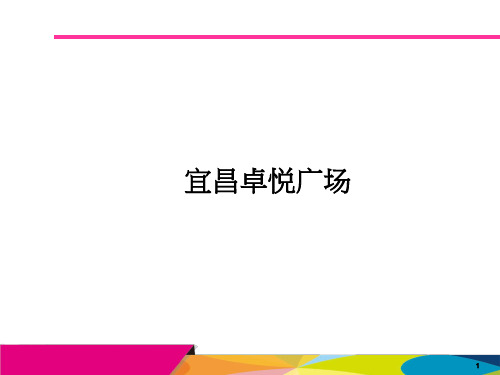 三、四线城市商业案例分析(宜昌卓悦、宜昌万达、宜昌国贸、荆州美佳华、襄阳华洋堂、十堰武商)