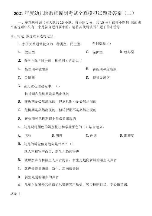 2021年度幼儿园教师编制考试全真模拟试题及答案(二)
