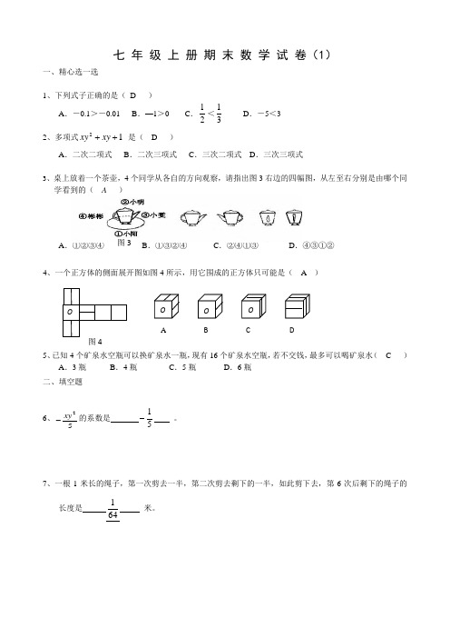 七年级数学上册期末试卷及答案(多套题)