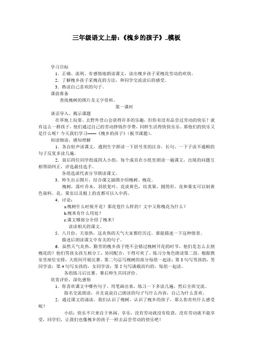 三年级语文上册：《槐乡的孩子》_模板