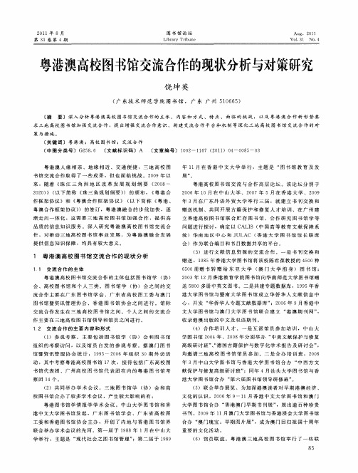 粤港澳高校图书馆交流合作的现状分析与对策研究