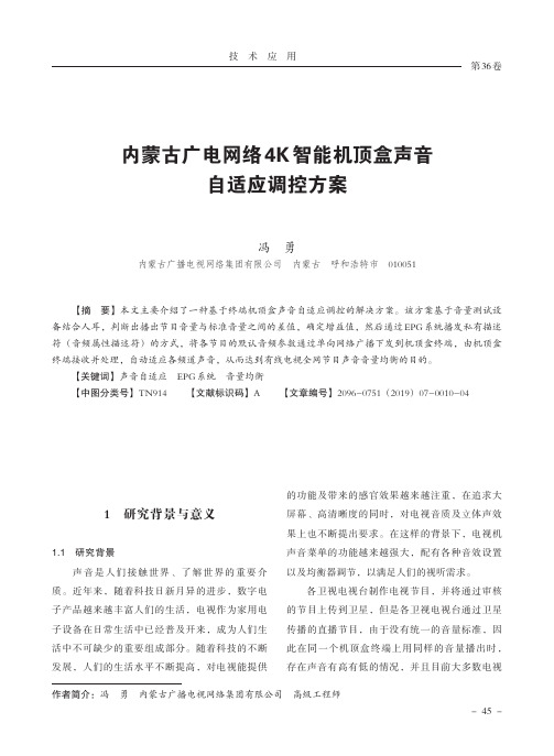 内蒙古广电网络4K智能机顶盒声音自适应调控方案