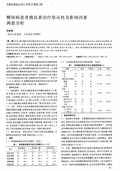 糖尿病患者胰岛素治疗依从性及影响因素调查分析