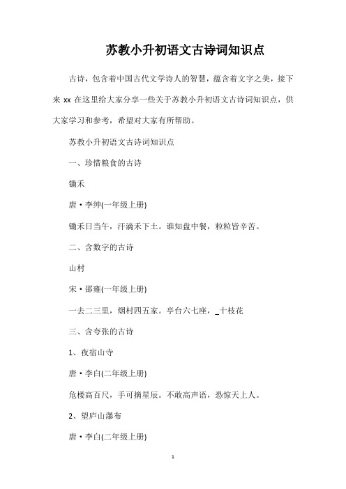 苏教小升初语文古诗词知识点