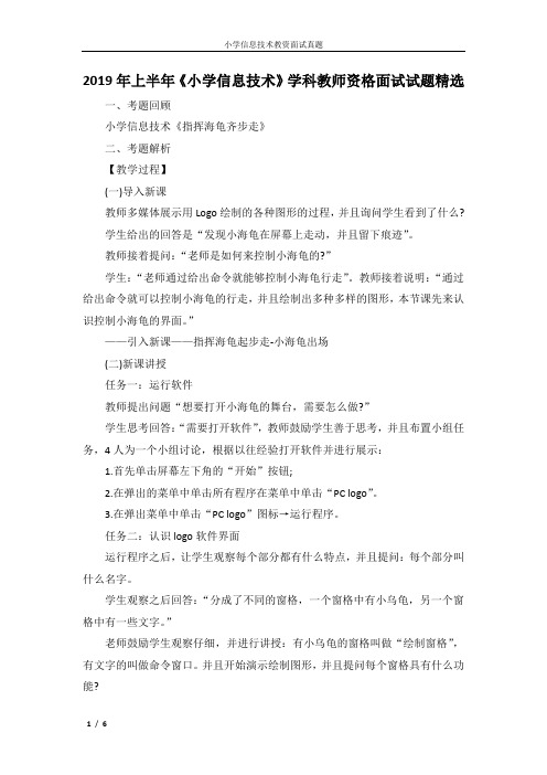 2019年上半年《小学信息技术》学科教师资格面试试题精选