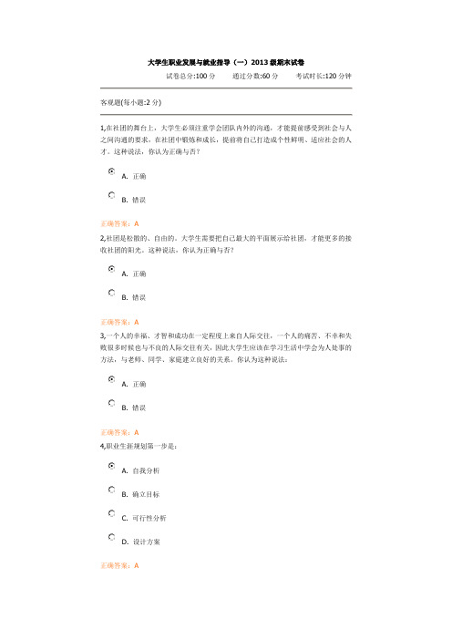 2014大学生职业发展与就业指导(一)2013级期末试卷